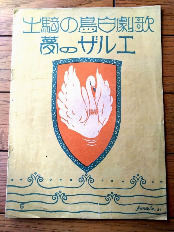 Sheet music [opera Swan Knight Elsa's Dream/B5 size, 12 pages] Senoo Music Publi