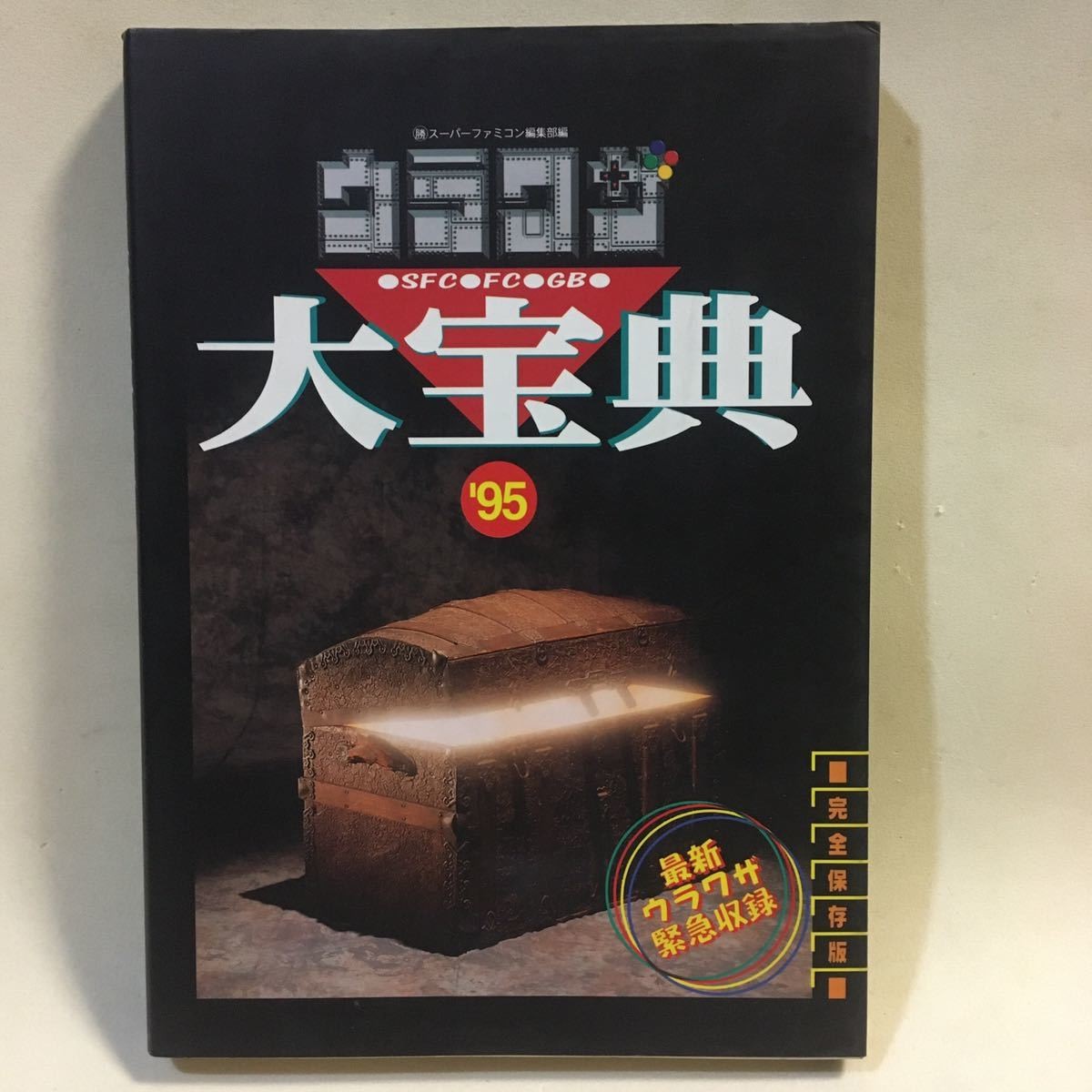 UrawazDaihot'95 SGB Katsu Famicom Editorial Department Shot1995 1p