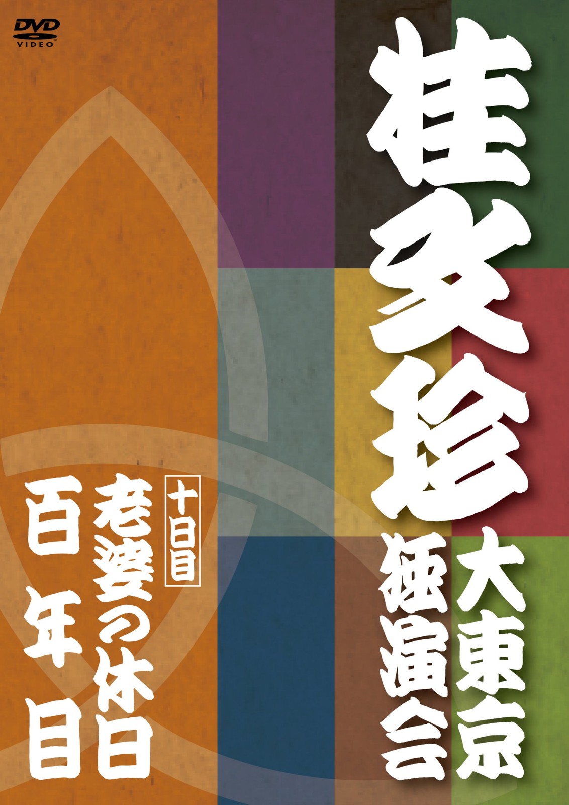 [DVD] Katsura Bunchin Great Tokyo Solo Performance Day 10 [Dvd]_