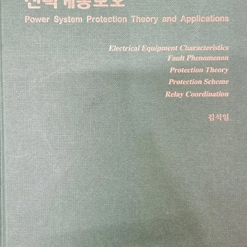 Power System Protection Book by Kim Seok-il