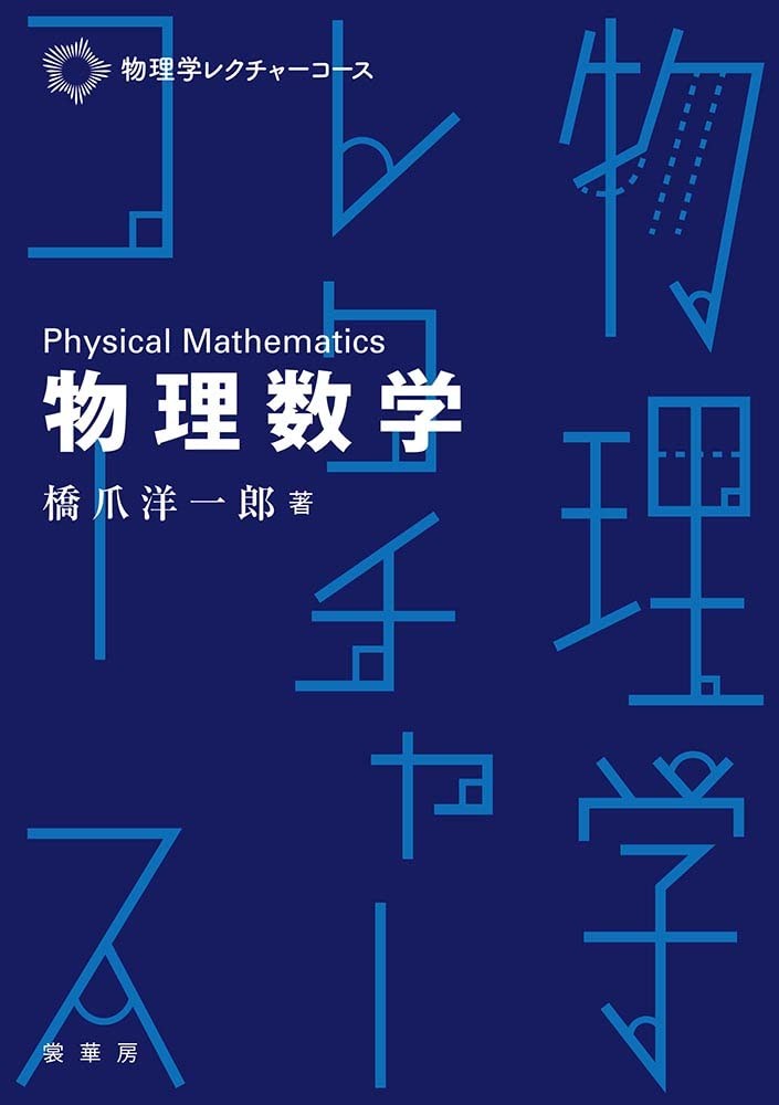 Mathematical Physics (Physics Lecture Course)Yoichiro Hashizume [Book]