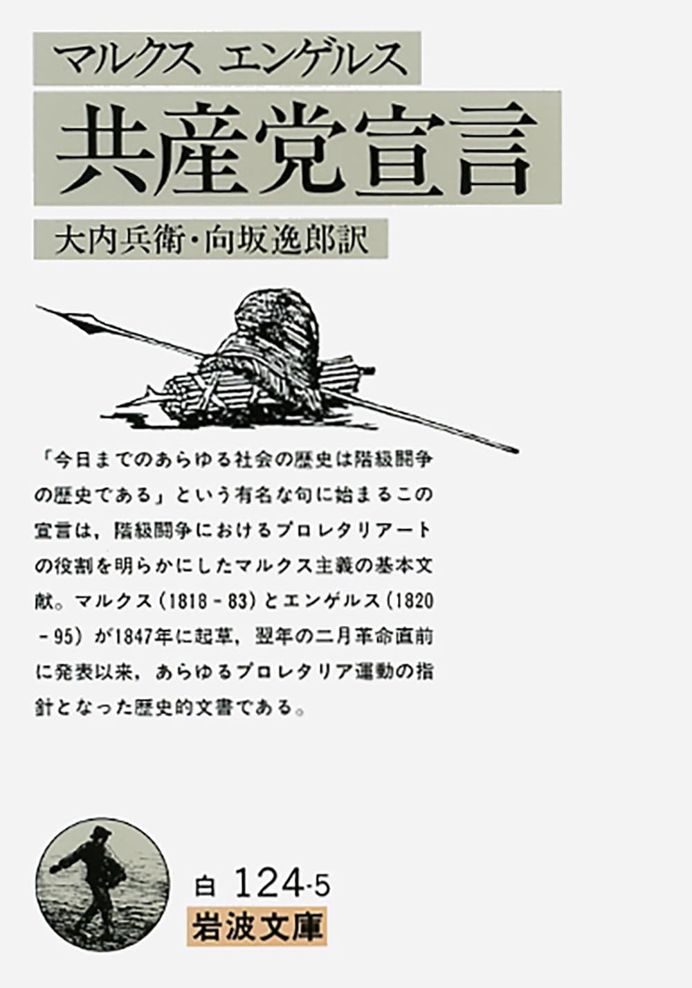 The Communist Manifesto (Iwanami Bunko White 124-5)Karl Marx  [Book]