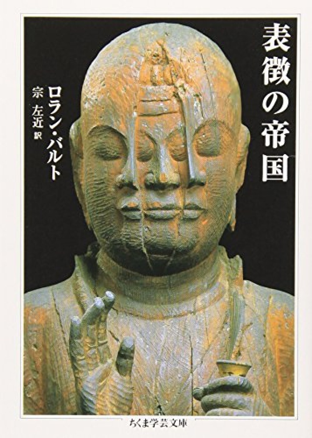 ROLAND BARTHES Empire of Signs Japanese Paperback Chikuma Gakugei Bunko