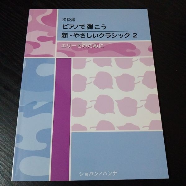 Sheet Music Piano Beginner's Edition Let's Play on the Piano New Easy Classics 2