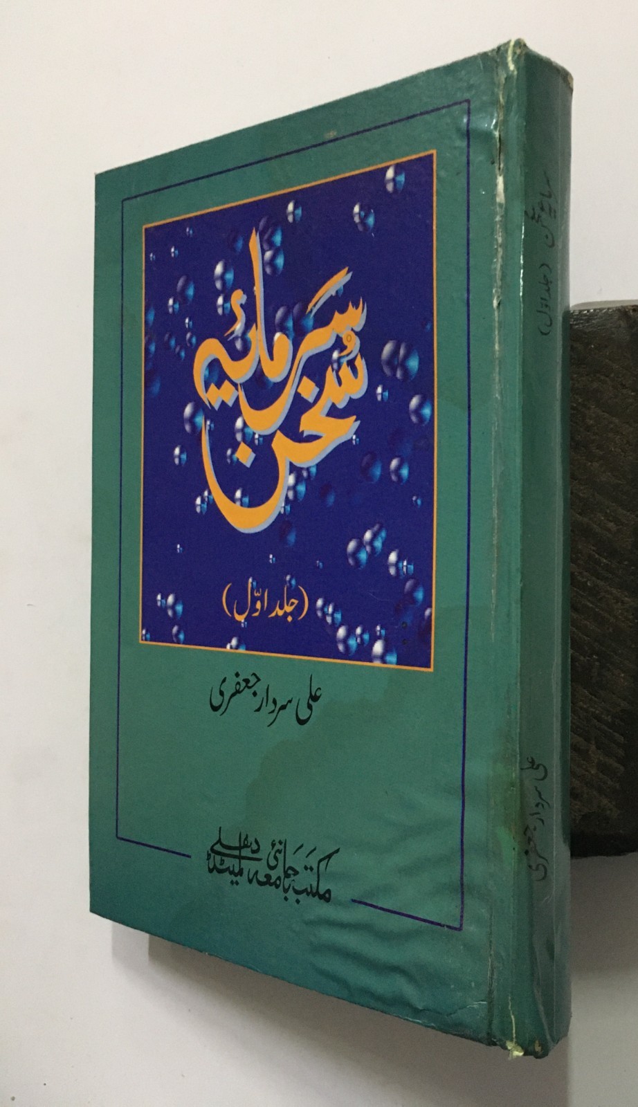 Jafri, Ali Sardar: Sarmaya E Sukhan. Vol 1. Maqtaba Jamia. 2001. Delhi. 340p. hb