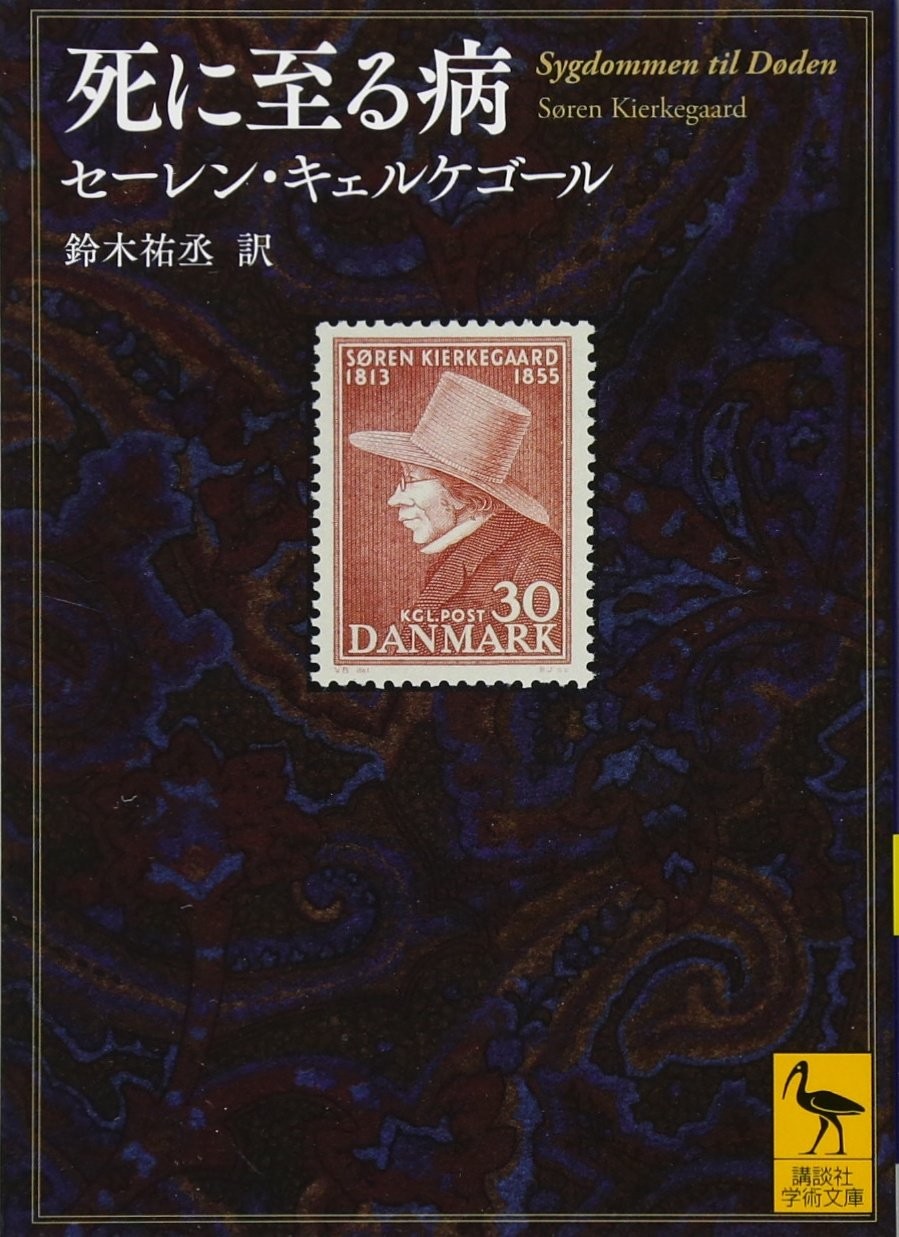 The Sickness Unto Death (Kodansha Academic Library 2409)Søren Kierkegaard [Book]