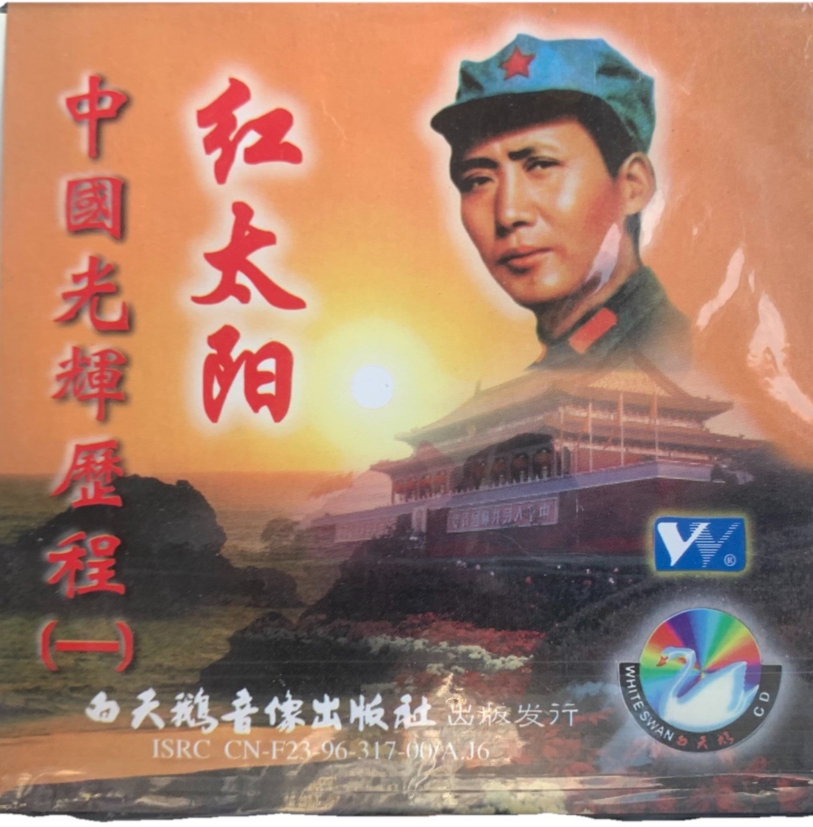 Young Chairman Mao exercise CD Music Tai Chi Chong Chinese Communist Propaganda
