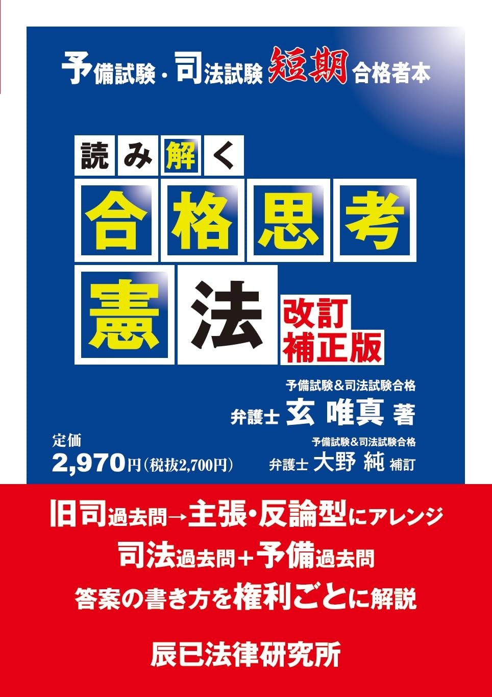 Preliminary and Judicial Exam Short-Term Passers' Book: Decoding Passi