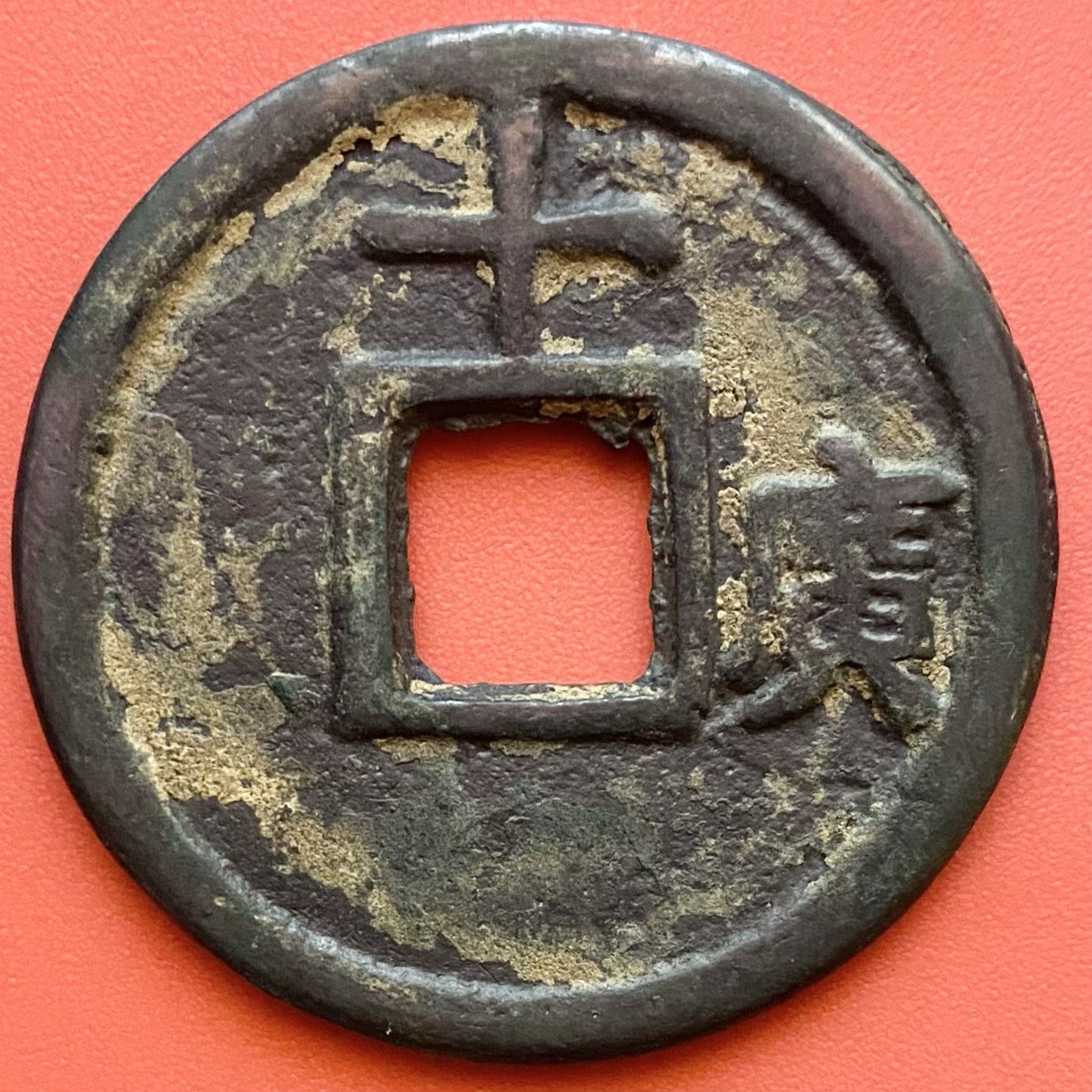 Chinese 10 Cash Coin, Da Zhong Tong Bao 大中通寶, 42mm, China.