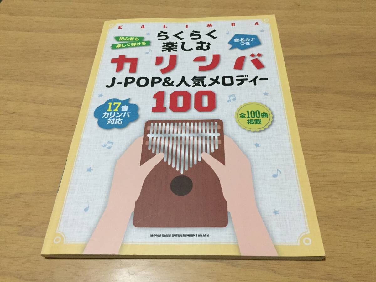 Easy to enjoy Kalimba J-pop & 100 popular melodies [with sound name kana] Shinko