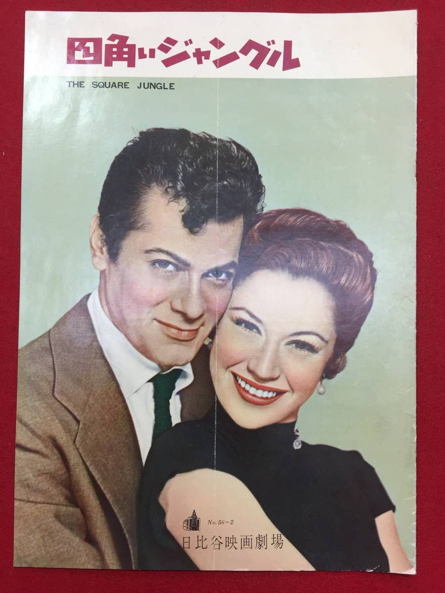 29484 Square Jungle Hibiya B5 size pan Futney Curtis Ernest Borgnine Pat Crawley