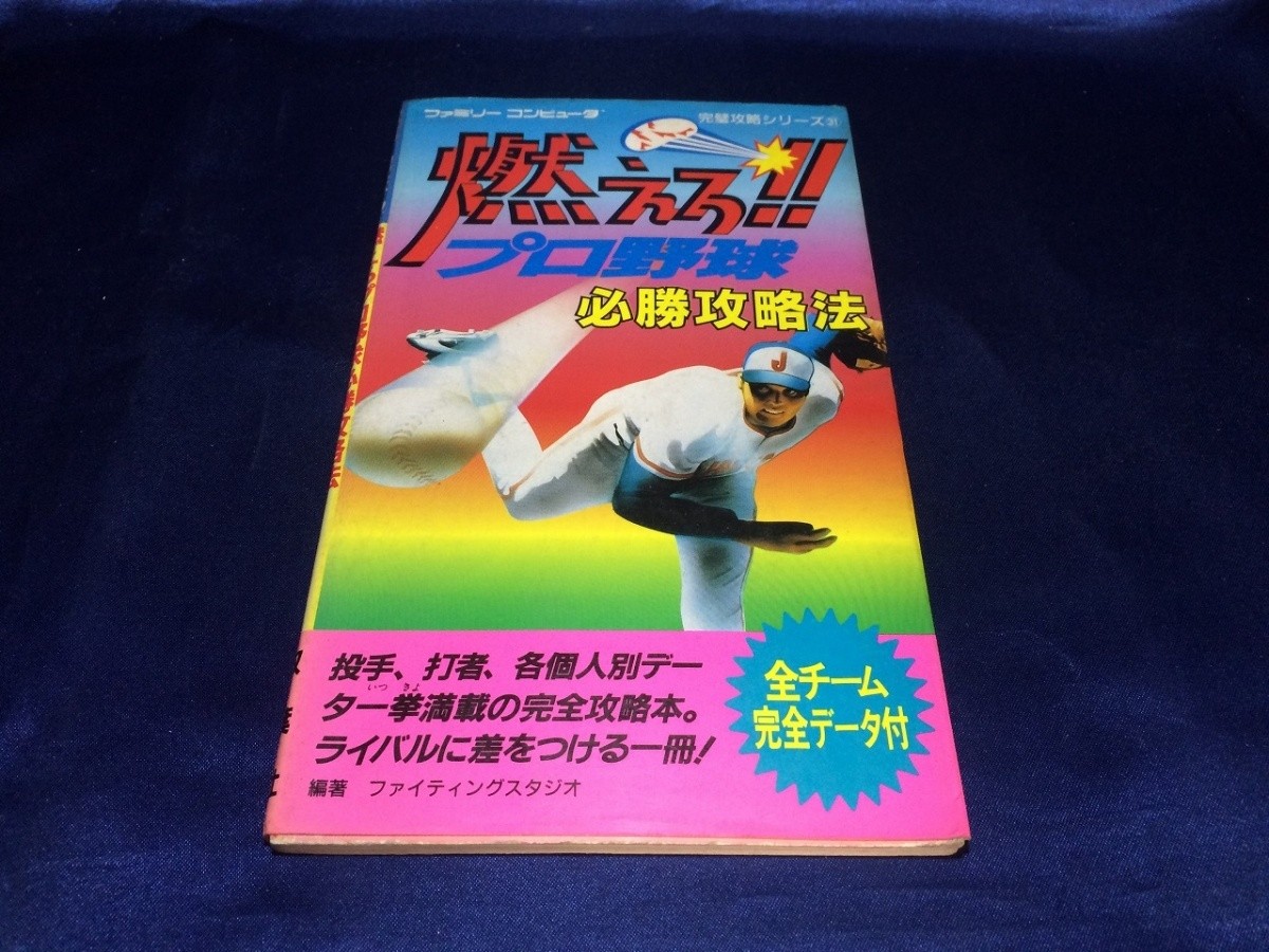 Moero BasebStrategy Family Computer Perfect Strategy 31 Book p1