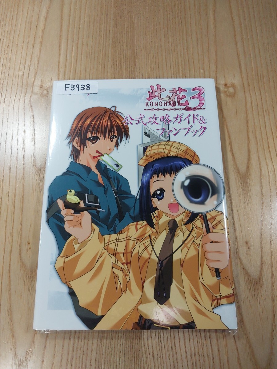 938 Konohan3 Beyond False Shadow Strategy Fan PS2 Strategy Suzu zk