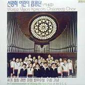 Sun Myung Hoe Children's Choir 4th Album with Jewel Case