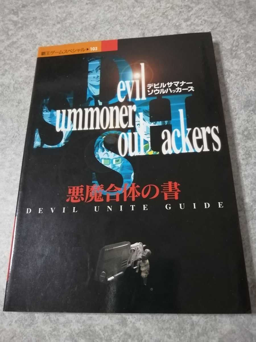 Saturn Strategy Devil SummONEr Soul Hackers DemCombinatiHaouow H1