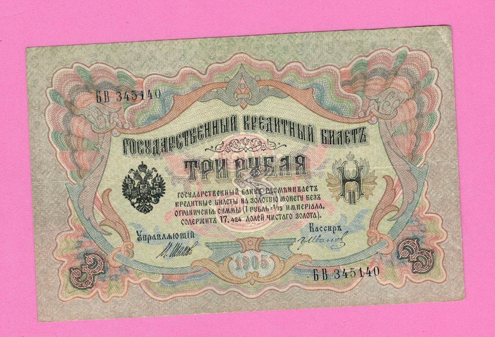 RUSSIA RUSSLAND 3 RUBLES 1905 GOLD NOTE SHIPOV 1755