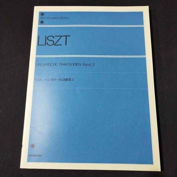 Sheet Music Piano Soloist Hungarian Rhapsody Collection (2) Full Sound Piano Lib