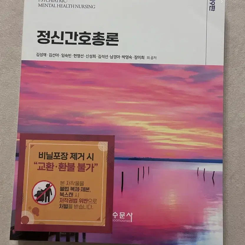 Unopened 9th Edition Psychiatric Nursing Total Book