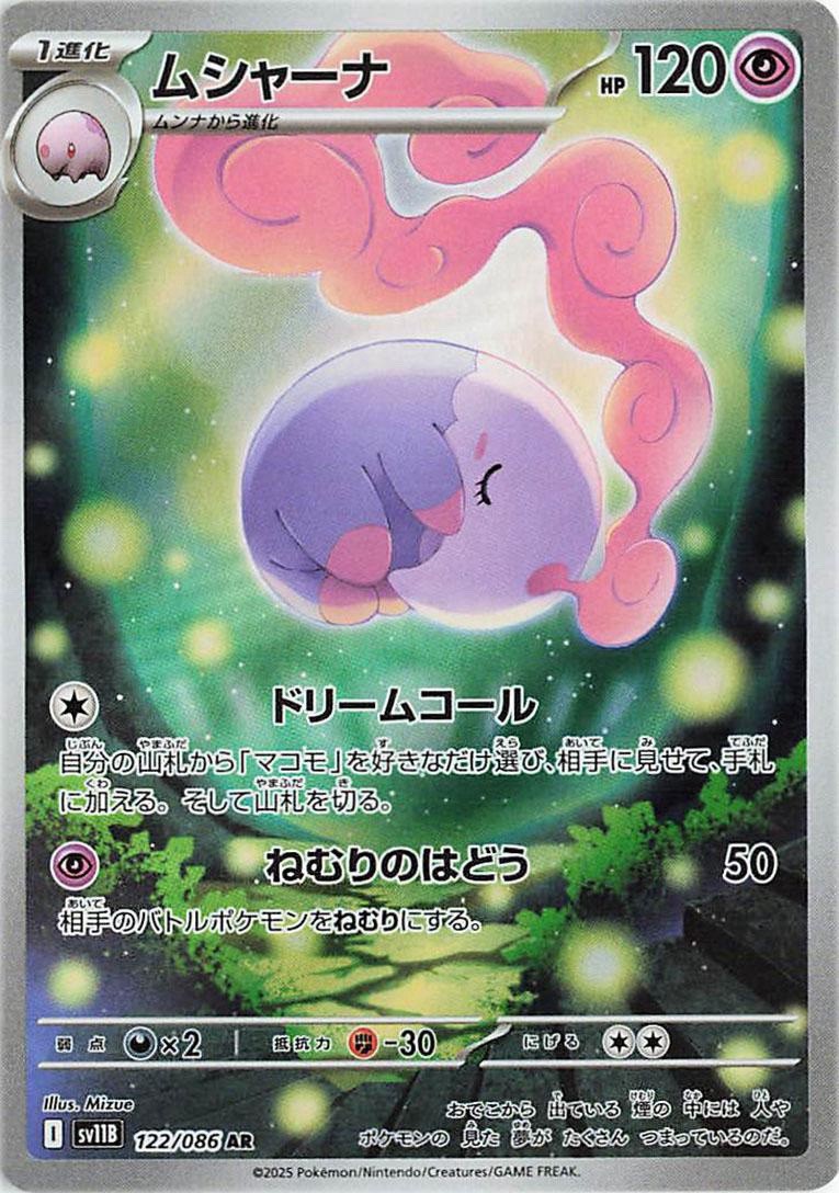 Musharna 122/086 SV11B: Black Bolt Holo (Japanese)