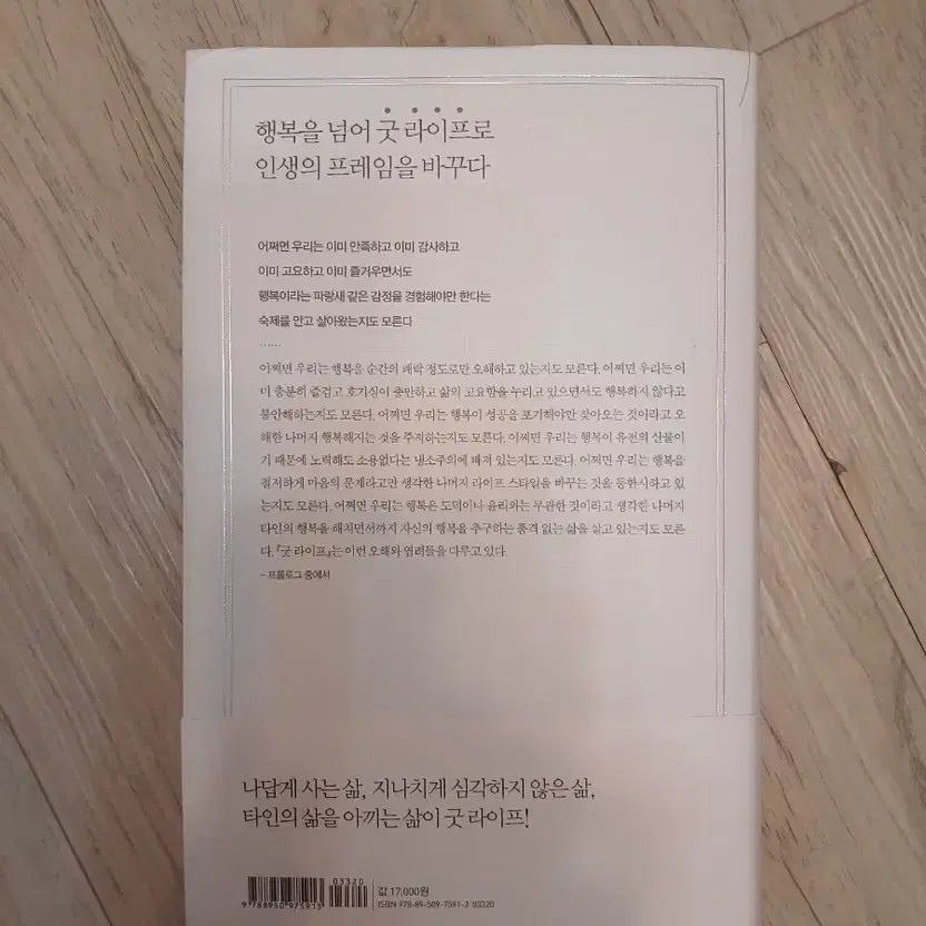 The Good Life: Psychology for a Better Life by Choi In-cheol