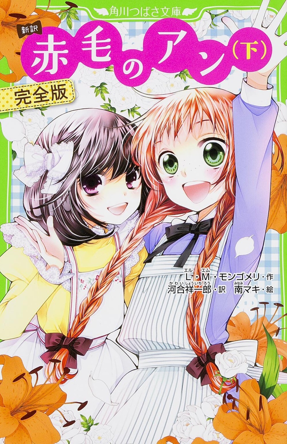 Anne of Green Gables vol.2 - Kadokawa Tsubasa Bunko Edition Japanese Novel