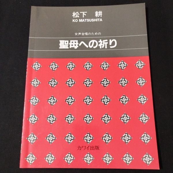 Score: Prayer to the Virgin for Female Voice Chorus, composed by Matsushita Ko,