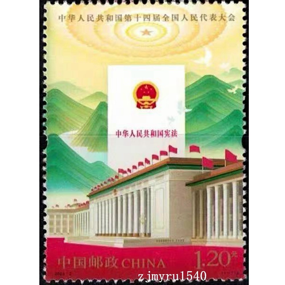 China 2023-2 Stamp China The 14th National People's Congress Stamps