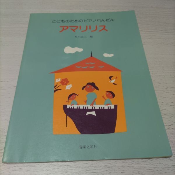 Sheet music piano replay by Hayakawa Kozo, Piano Rendan for Kids Amaryllis shelf