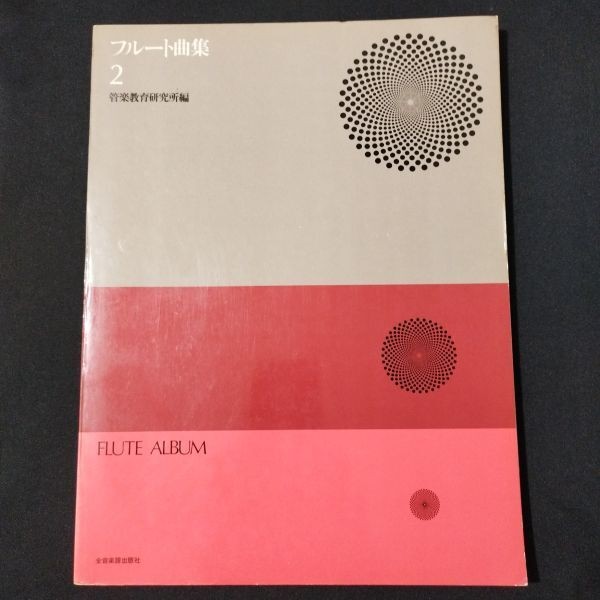 Music Score Flute & Piano Flute Song Collection 2 Kansai University Education Re