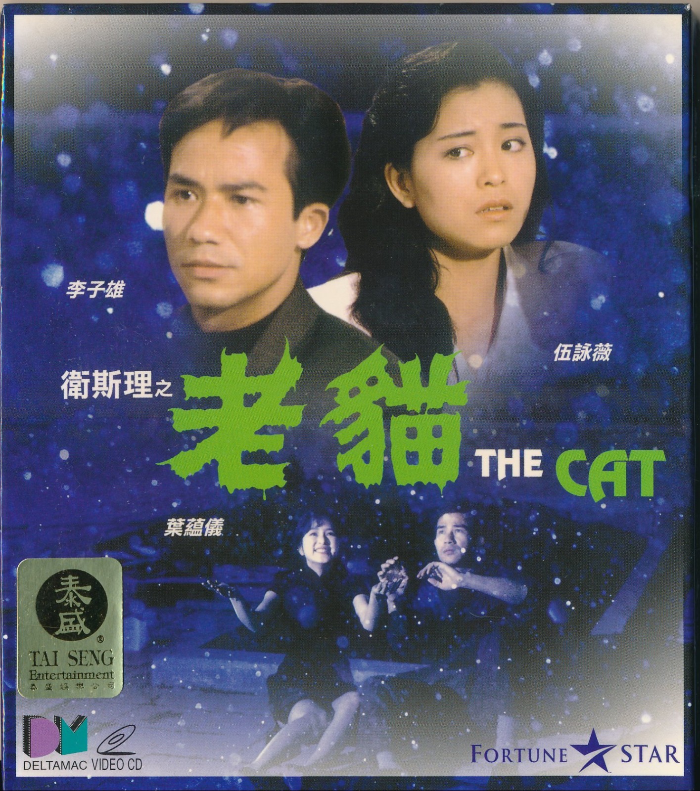 The Cat (1991) Wild Gloria Yip HK Sci Fi Fantasy Classic Rare Imort VCD Like New