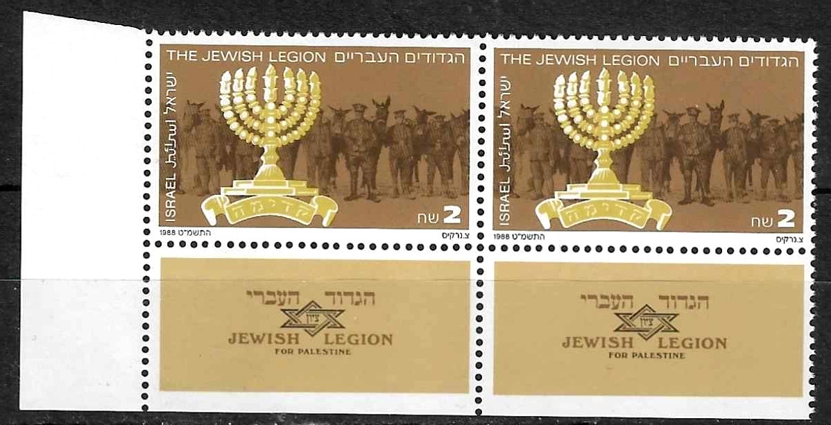 Israel Stamp Block 1988 SC# 1001 2s brn & multi  ' Menorah and Jewish Legion '