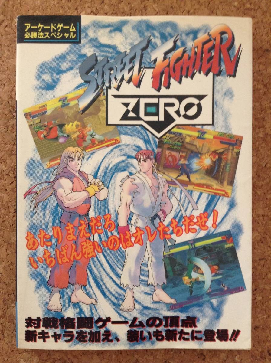 Street Fighter ZERO Keibunsha H1