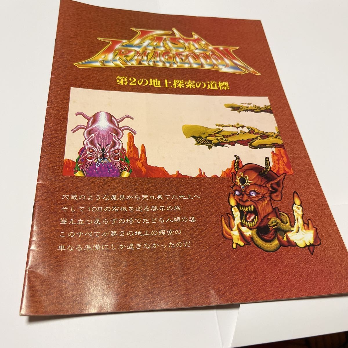 Last ArmageddSecond Ground ExploratiSignpLOGPC98PC88 Last Armageddon p1