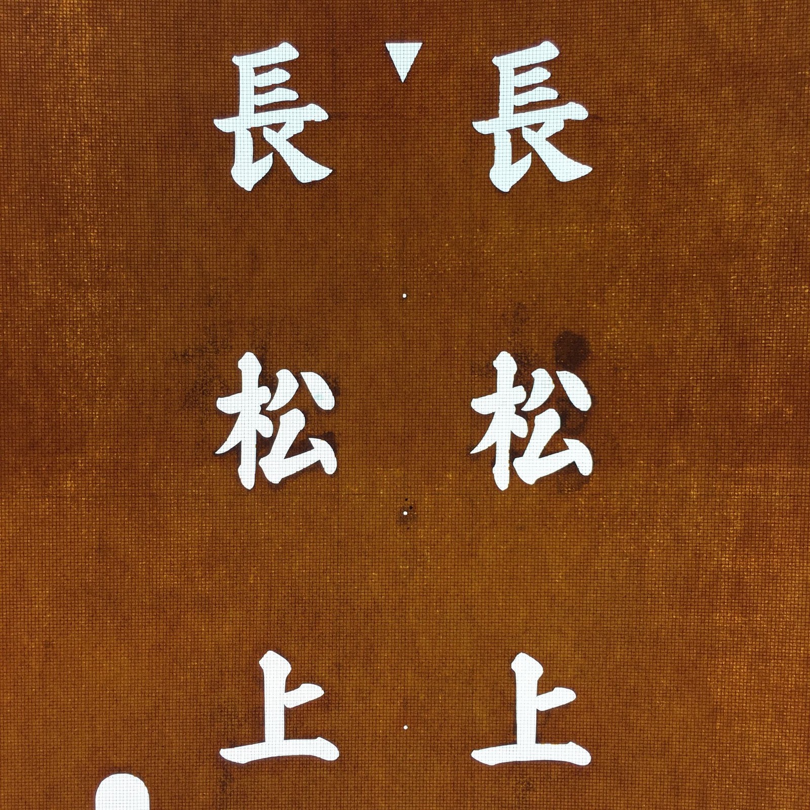 Japanese Katagami Kimono Stencil Katazome Vtg Kanji Nagamatsu KK86