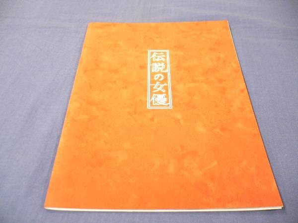 Prompt Decision  Stage Pamphlet Legendary Actress Asaoka Ruriko/Kinomi Nana/Osum