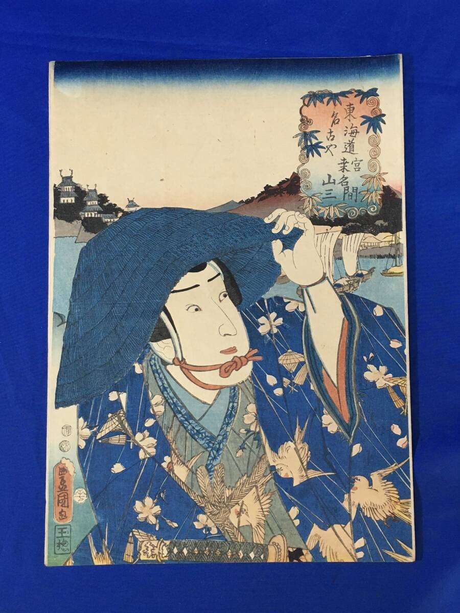 Toyokuni III "Tokaido Miyakuwanama" Ukiyo-e Japanese Woodblock Print