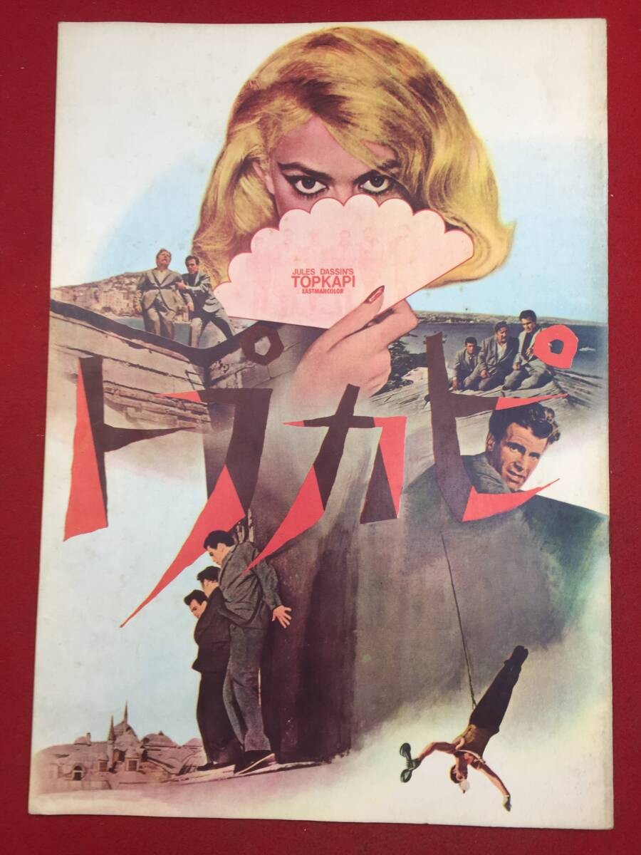 10459 Topkapi A4 size pamphlet Melina Mercouri Peter Ustinov Maximilian Schell R