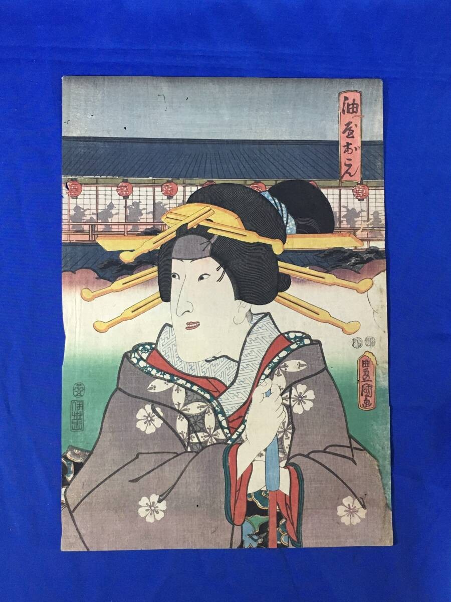 Toyokuni III "Aburaya Okon" Ukiyo-e Japanese Woodblock Print Kaei 5th Year
