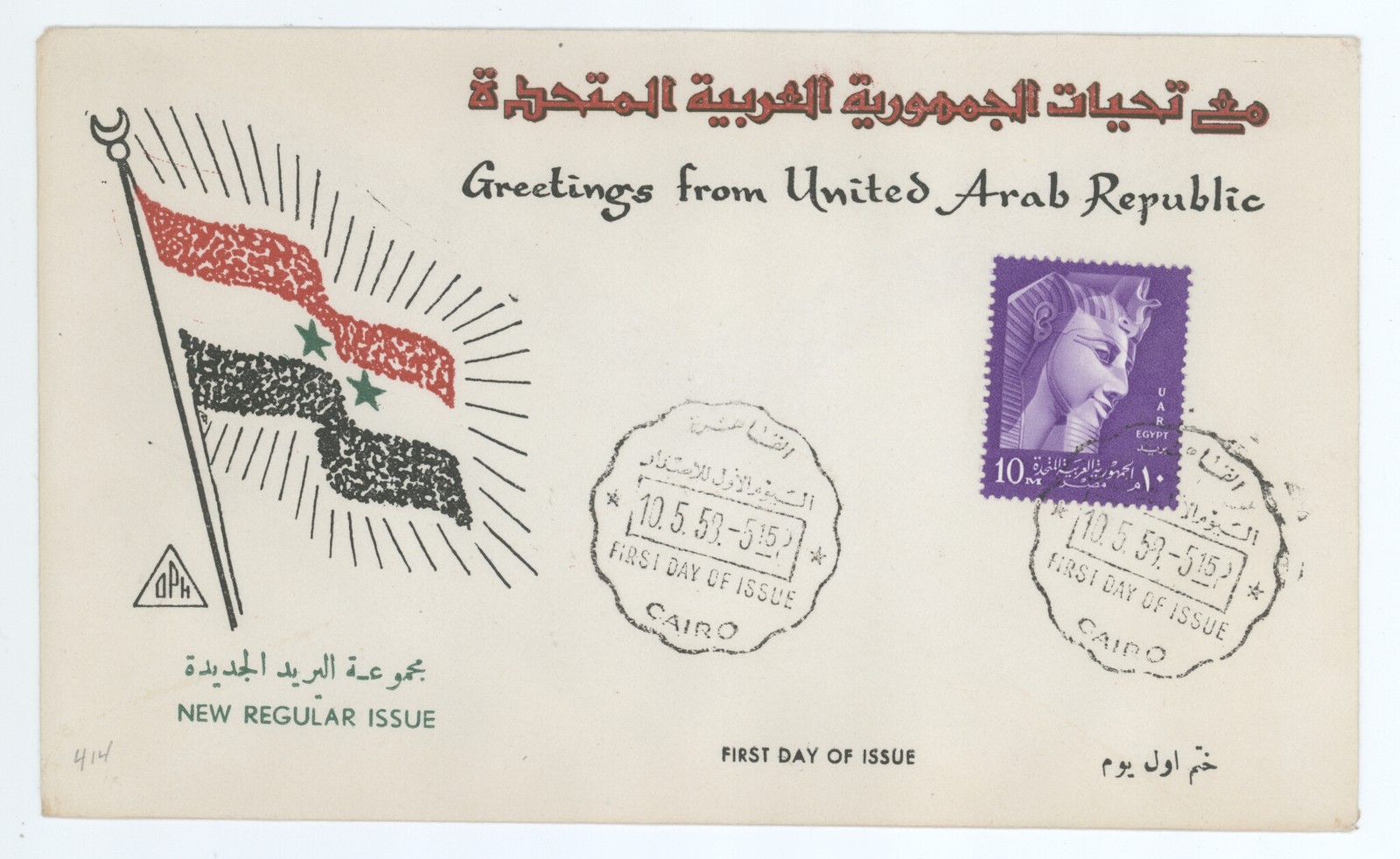 1958 Egypt GREETINGS FROM UNITED ARAB REPUBLIC #414 First Day Cover! UAR FDC