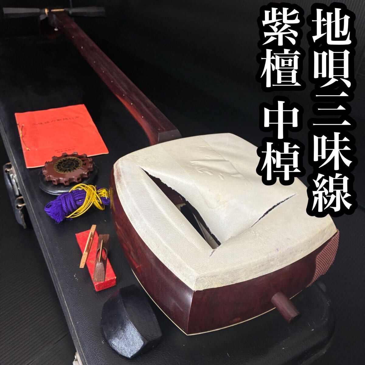 Beautiful Nakasawa Jiuta Shamisen Rosewood Double Groove Case With Thread Wrap