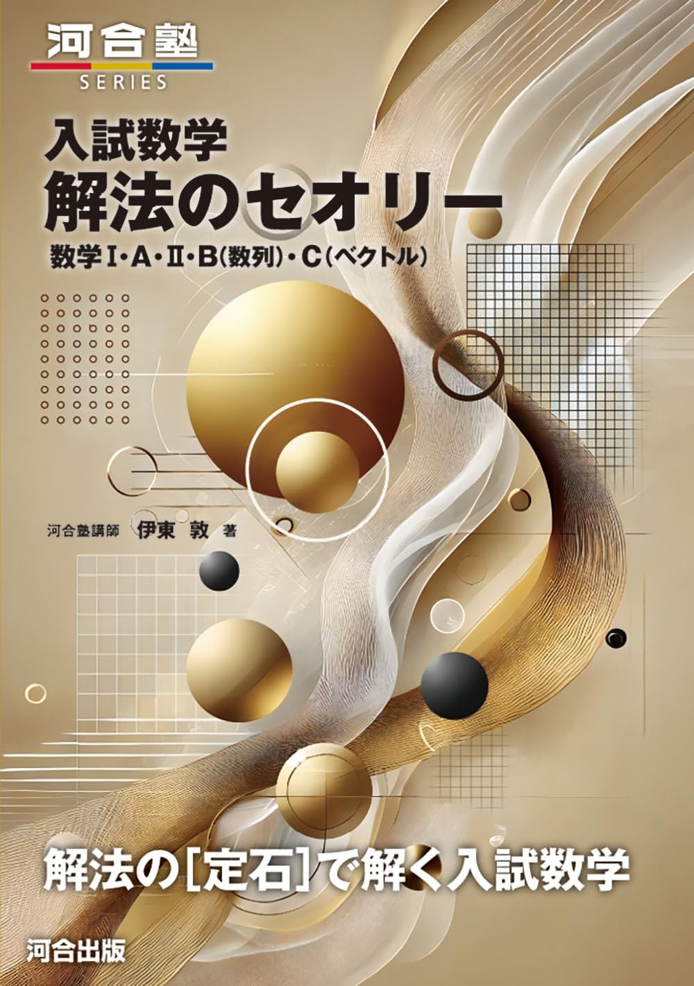 Entrance Exam Mathematics Solution Theory Mathematics I・A・II・B (Sequences [Book]