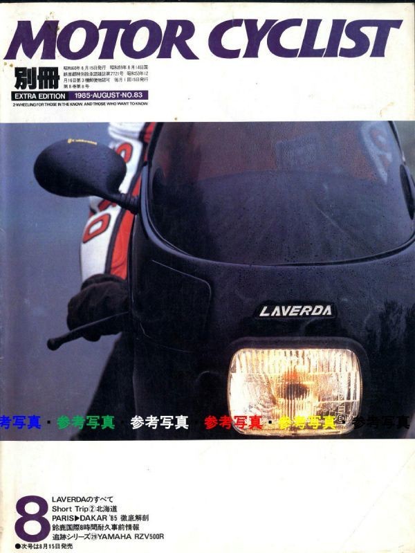 Bessatsu Motorcyclist 1985/8  Yamaha RZV500r/Laverda/Lilac/Honda Dream CB72 vs.