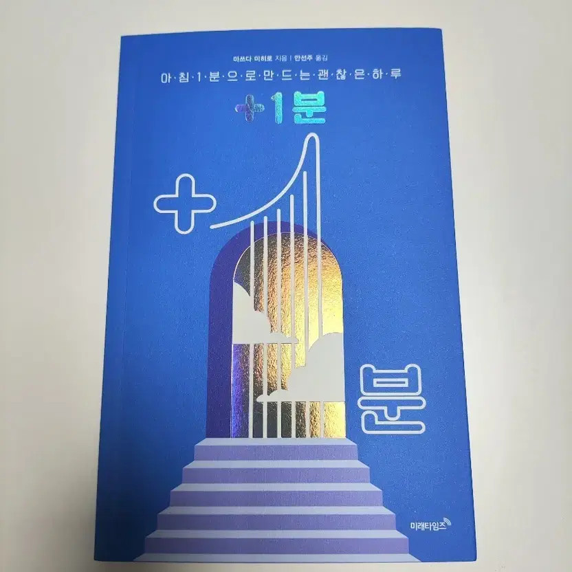 Self-Help Book '+1 Minute for a Good Day' - Excellent Condition