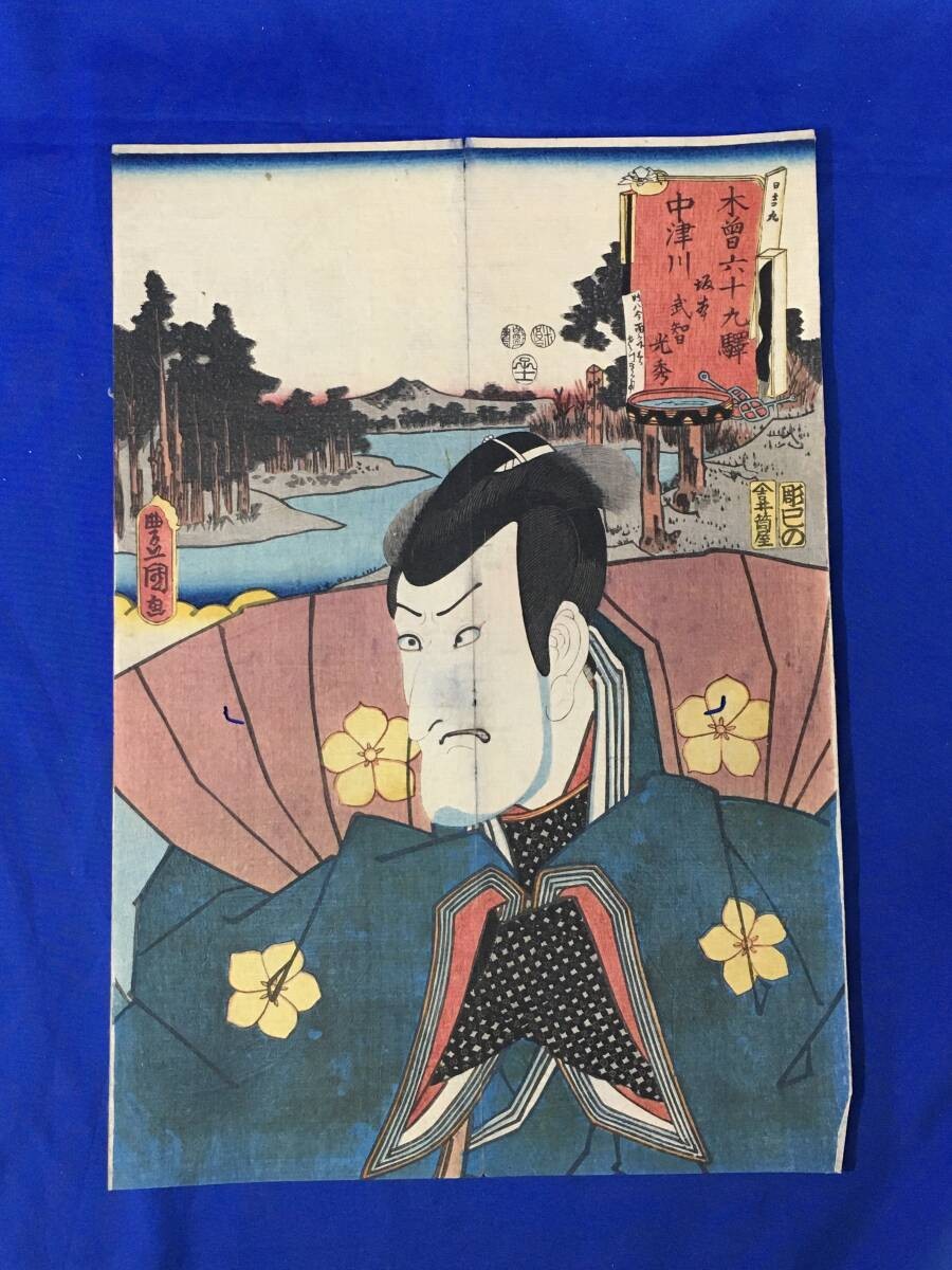 Toyokuni III "Kiso Rokujuku Station" Ukiyo-e Japanese Woodblock Print