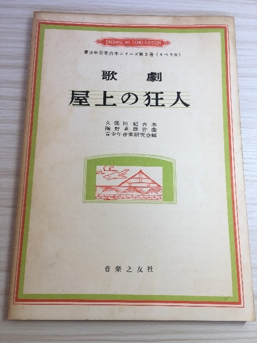 Kageki Rooftop Madman Ongakunotomusha