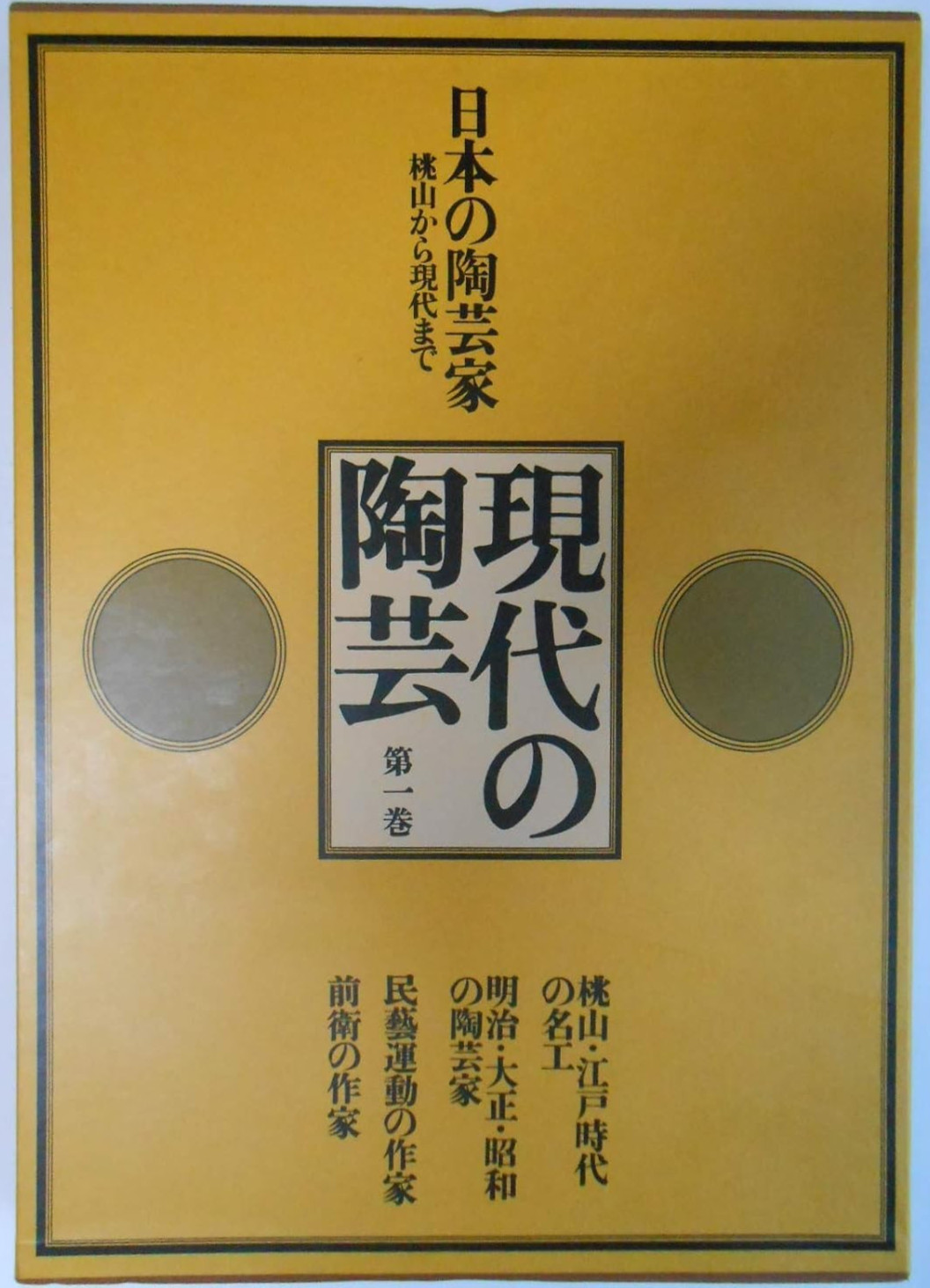 Hamada Shoji Kawai Kanjiro Modern Ceramics Volume 11 Japan Vintage Book 1979