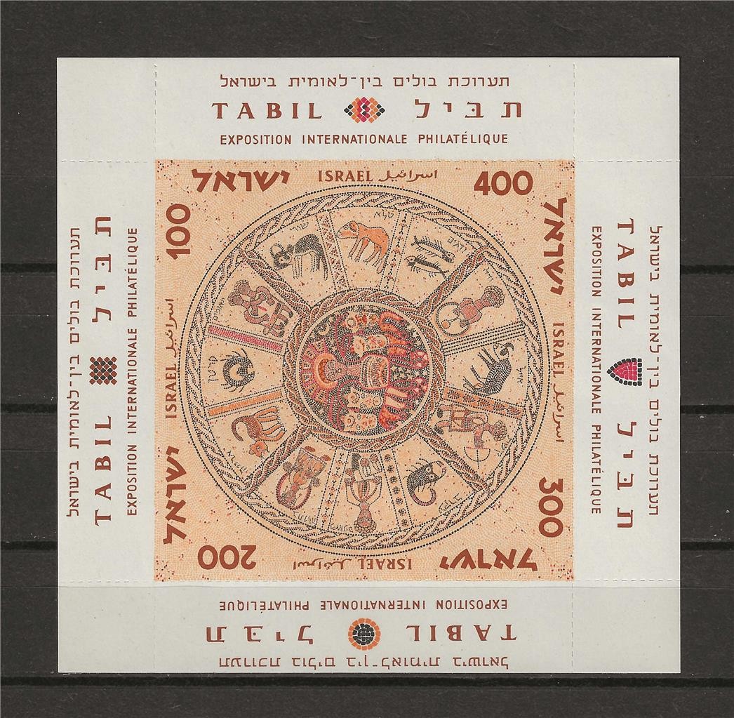 Israel 1957 Sc# 132 inter stamp exhibition Synagogue Mosaic Zodiac sheet MNH