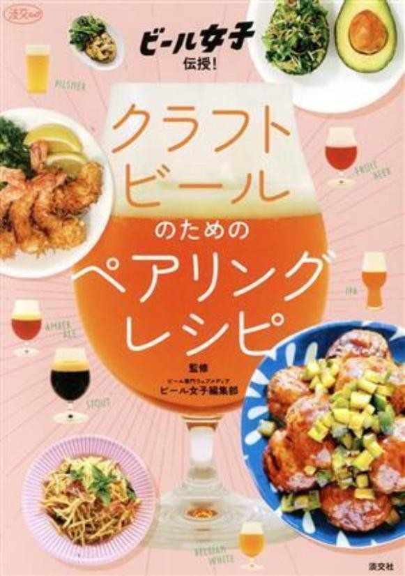 Craft Beer Pairing Recipes Book Japanese 72 Dishes for 17 Beer Styles Edition