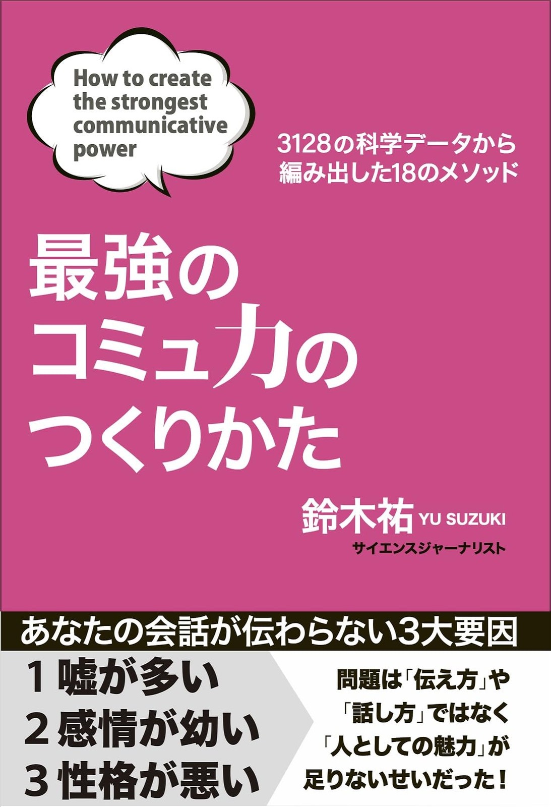 How to Build the Strongest Communication SkillsYu Suzuki  [Book]