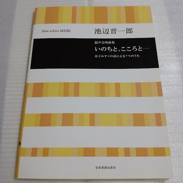 Sheet Music Chorus Library Ikebe Shinichiro Mixed Chorus Collection Life, Heart,